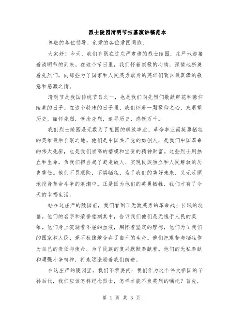 烈士陵园清明节扫墓演讲稿范本