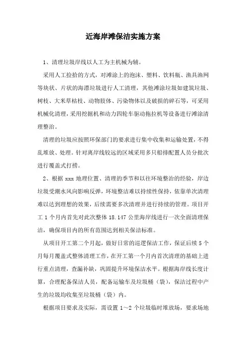 近海岸滩保洁实施方案