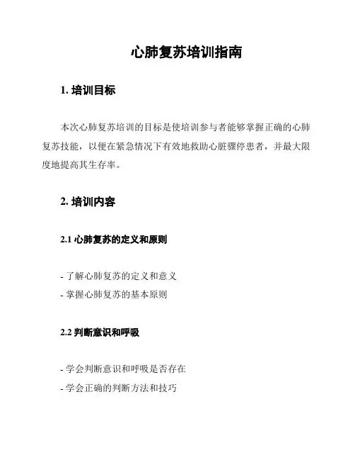 心肺复苏培训指南