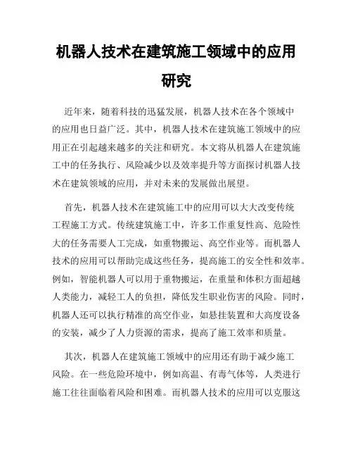 机器人技术在建筑施工领域中的应用研究