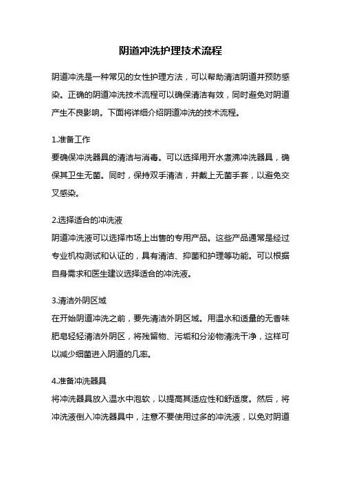 阴道冲洗护理技术流程