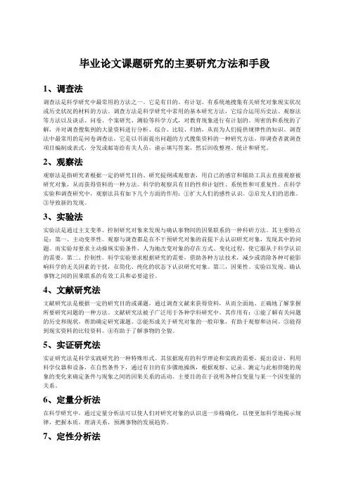毕业论文课题研究的主要研究方法和手段