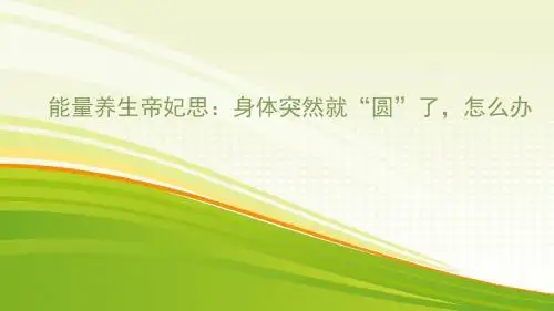 能量养生帝妃思：身体突然就“圆”了,怎么办