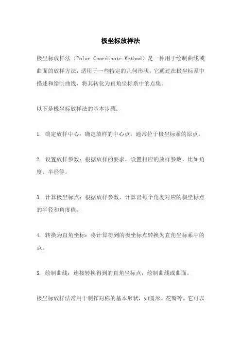 极坐标放样法