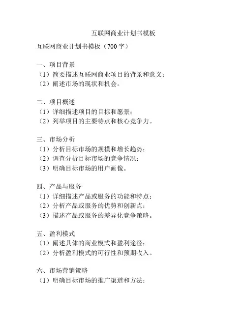 互联网商业计划书模板