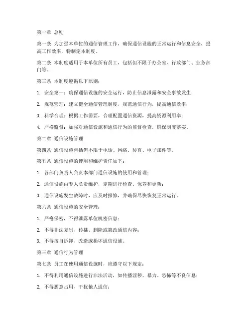 单位通信管理制度