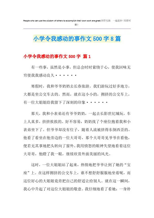 小学令我感动的事作文500字8篇