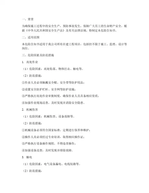 危险告知书_安全技术交底模板