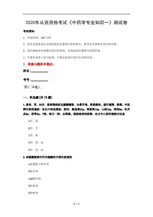 2020年从资资格考试《中药学专业知识一》测试卷(第69套)