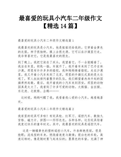 最喜爱的玩具小汽车二年级作文【精选14篇】