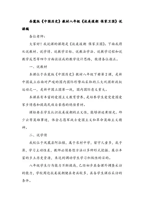 岳麓版《中国历史》教材八年级《抗美援朝 保家卫国》说课稿