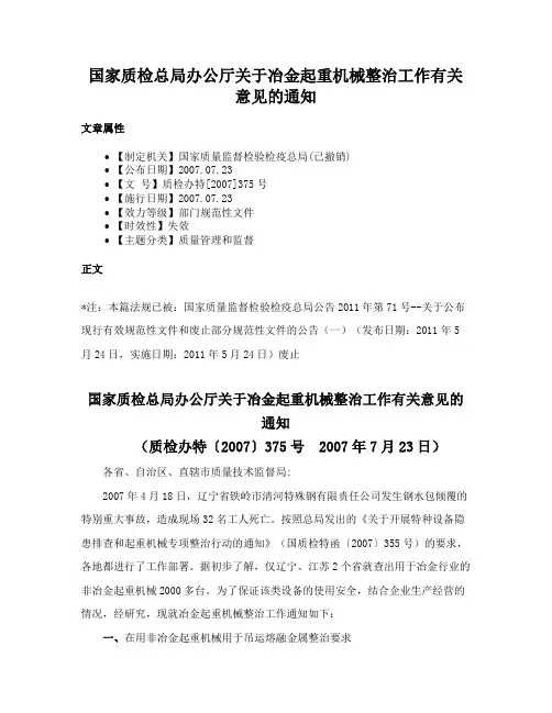 国家质检总局办公厅关于冶金起重机械整治工作有关意见的通知