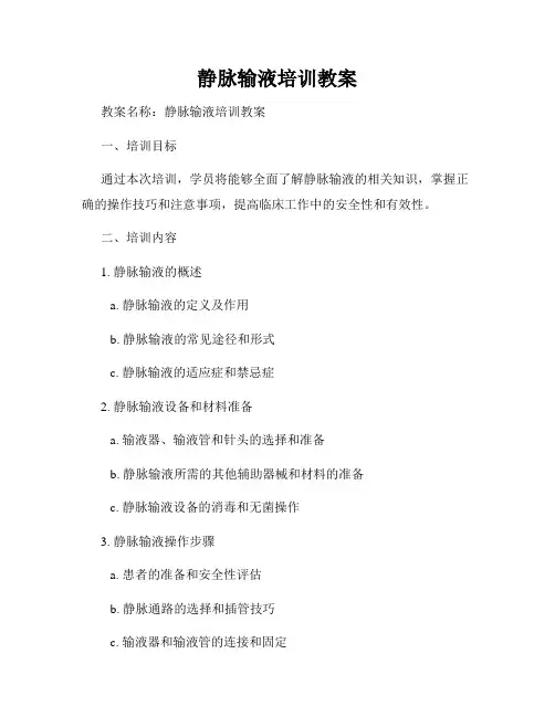 静脉输液培训教案
