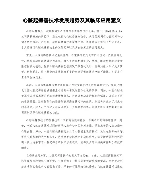 心脏起搏器技术发展趋势及其临床应用意义