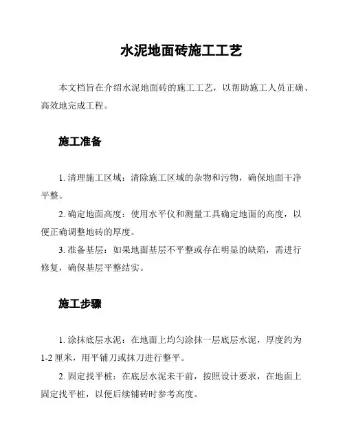 水泥地面砖施工工艺