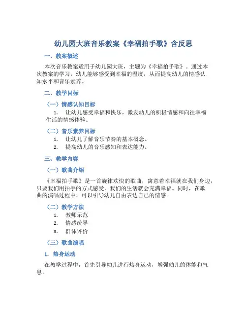 幼儿园大班音乐教案《幸福拍手歌》含反思