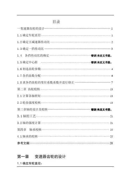 二轴式变速器课程设计