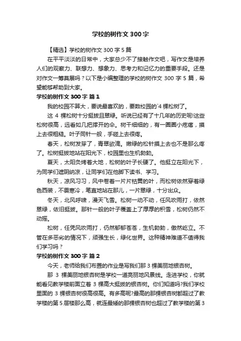 【精选】学校的树作文300字5篇