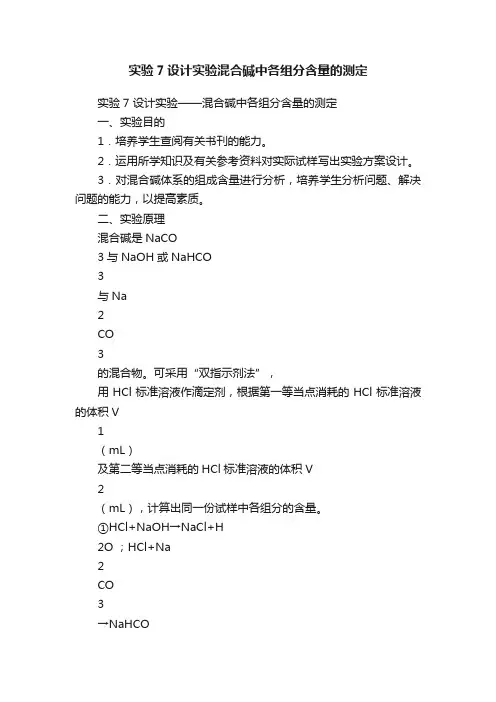 实验7设计实验混合碱中各组分含量的测定