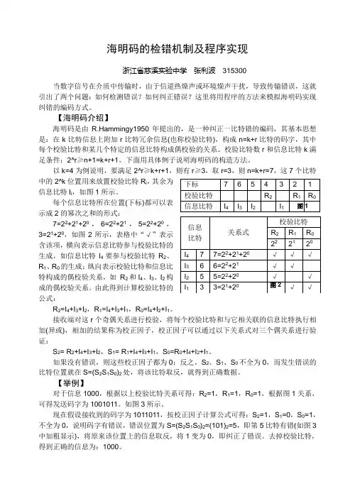 海明码的检错机制及程序实现