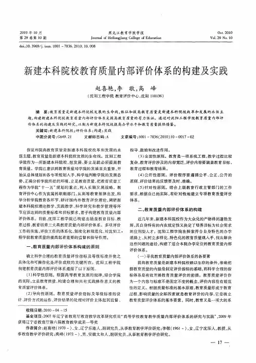新建本科院校教育质量内部评价体系的构建及实践