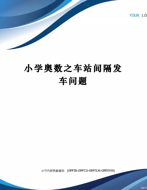 小学奥数之车站间隔发车问题