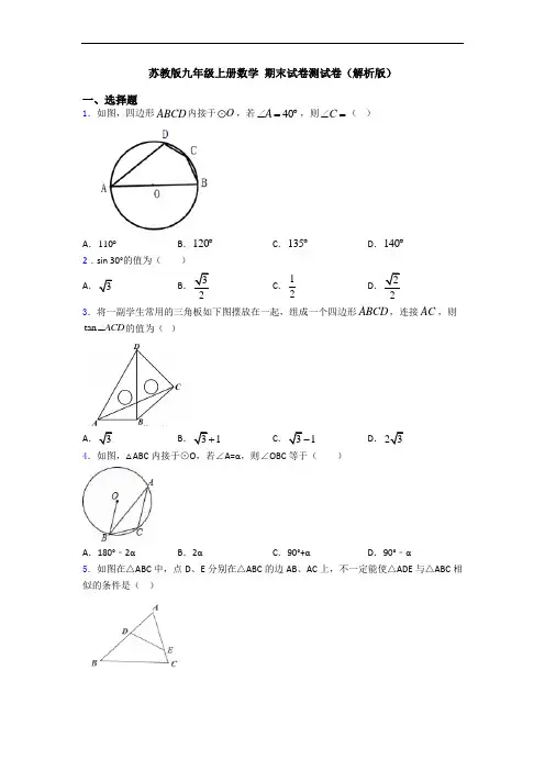 苏教版九年级上册数学 期末试卷测试卷(解析版)