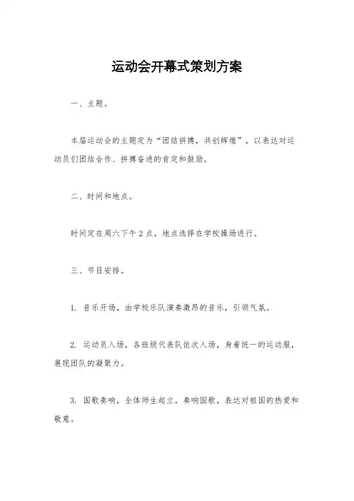 运动会开幕式策划方案