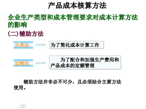 产品成本核算的品种法讲义