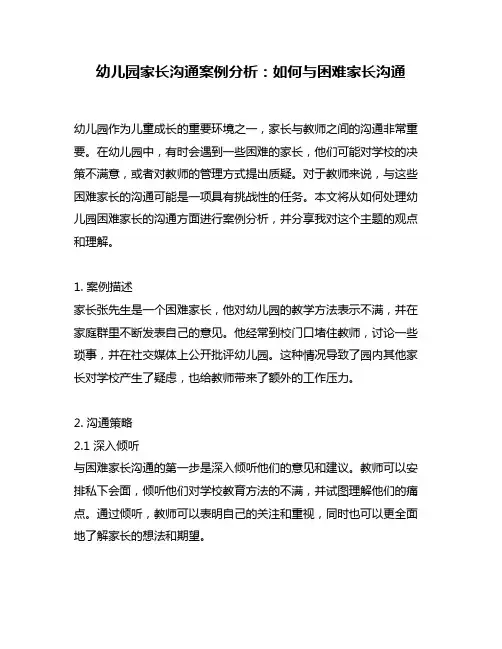 幼儿园家长沟通案例分析：如何与困难家长沟通