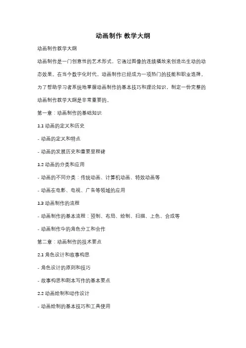 动画制作 教学大纲