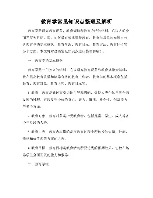教育学常见知识点整理及解析