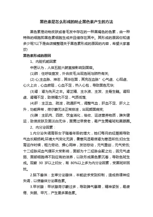 黑色素是怎么形成的防止黑色素产生的方法