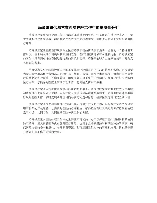 浅谈消毒供应室在医院护理工作中的重要性分析
