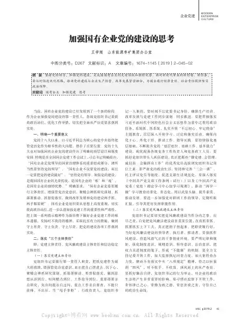 加强国有企业党的建设的思考