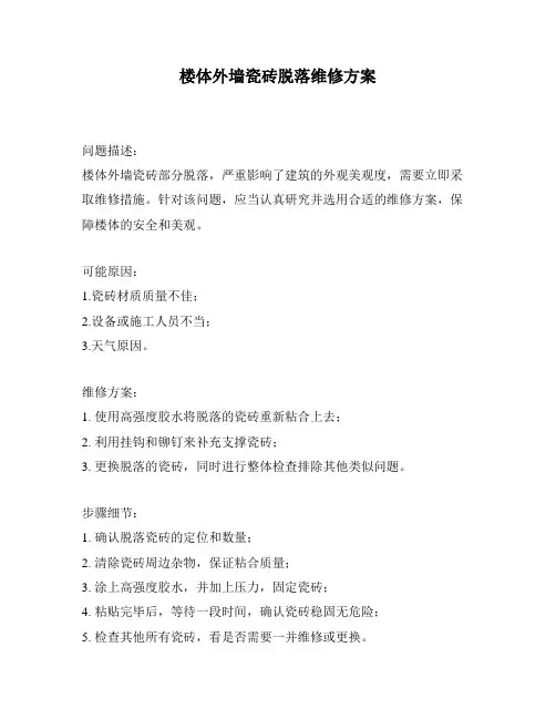 楼体外墙瓷砖脱落维修方案