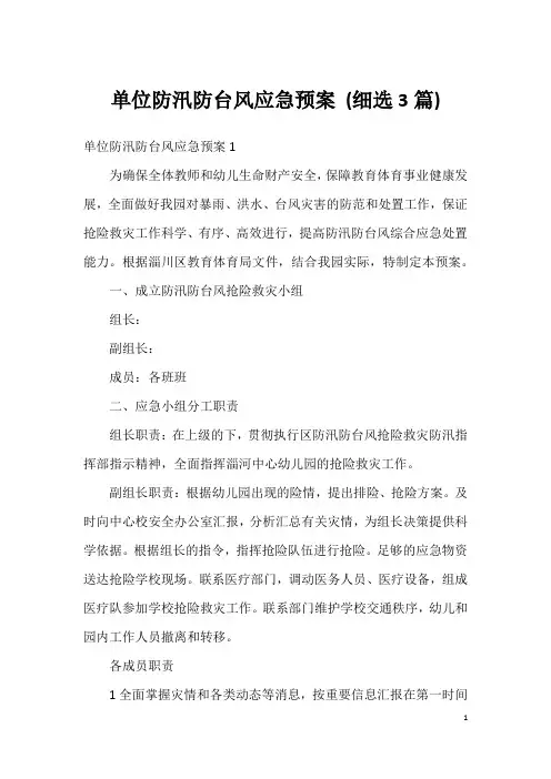 单位防汛防台风应急预案(细选3篇)