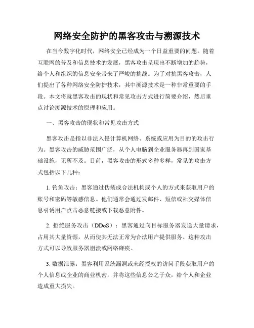 网络安全防护的黑客攻击与溯源技术
