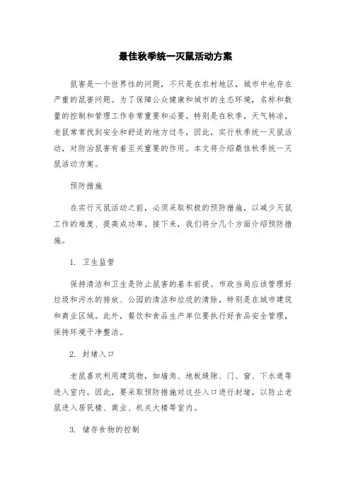 最佳秋季统一灭鼠活动方案