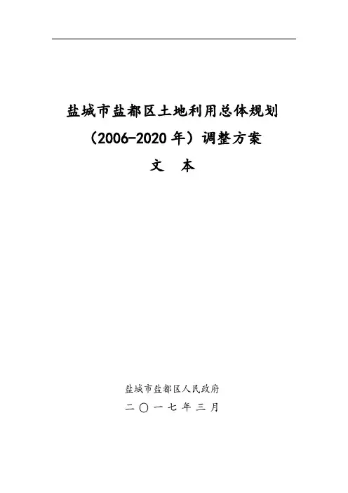 盐城市盐都区土地利用总体规划