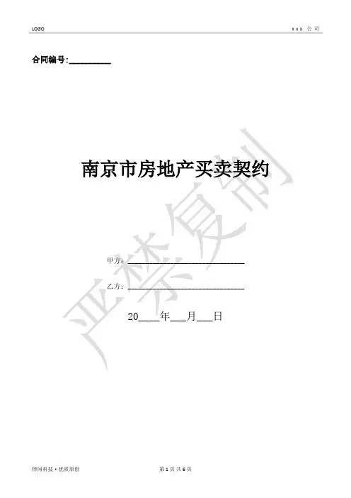 南京市房地产买卖契约-(优质文档)