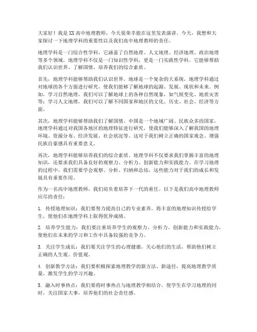高中地理教师发言稿