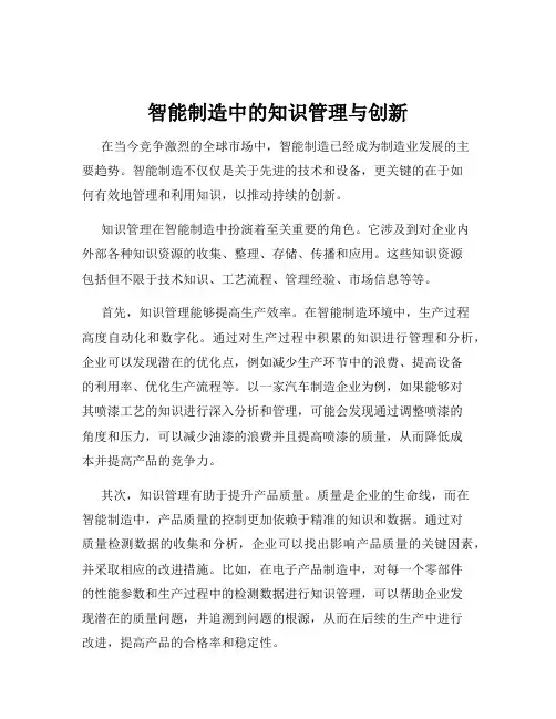 智能制造中的知识管理与创新