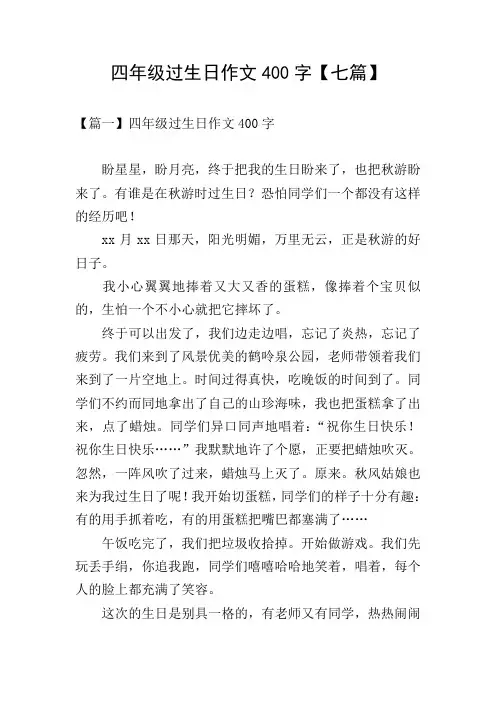 四年级过生日作文400字【七篇】