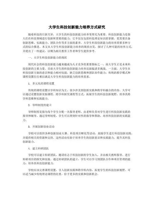 大学生科技创新能力培养方式研究