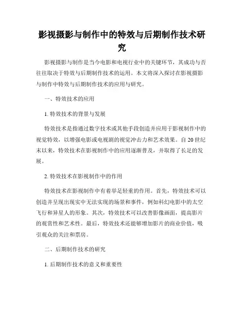 影视摄影与制作中的特效与后期制作技术研究