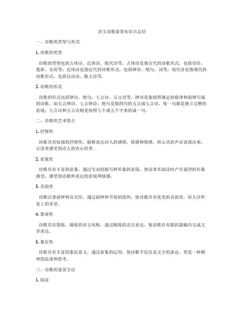 语文诗歌鉴赏知识点总结
