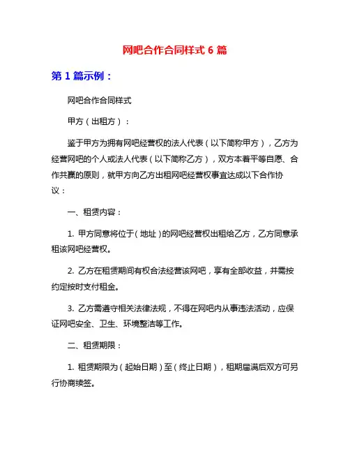 网吧合作合同样式6篇