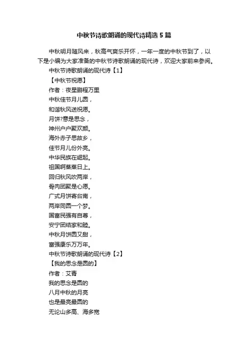 中秋节诗歌朗诵的现代诗精选5篇