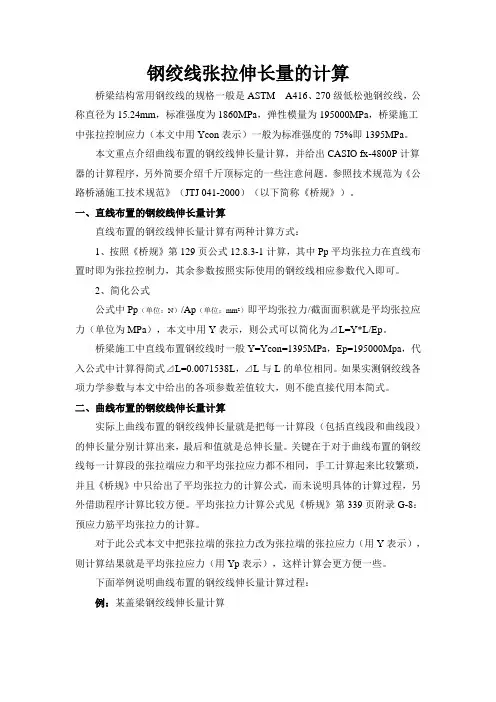 钢绞线张拉伸长量的计算